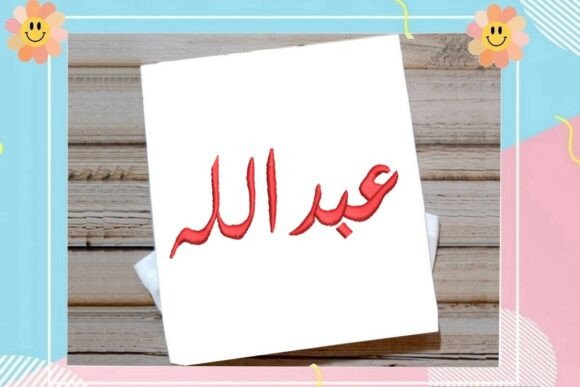 Abdullah Arabic Name Embroidery Design