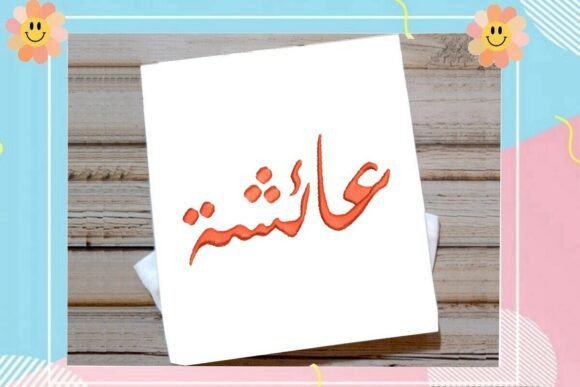 Aicha Arabic Name Embroidery Design