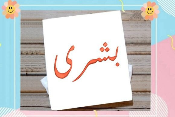 Bushra Arabic Name Embroidery Design